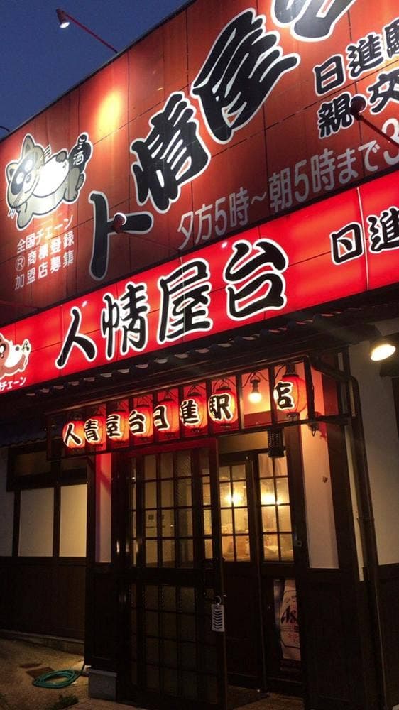 人情屋台日進駅前店 - サブ画像2