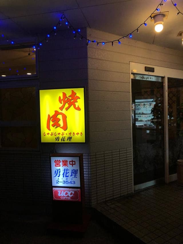 勇花理 - サブ画像2