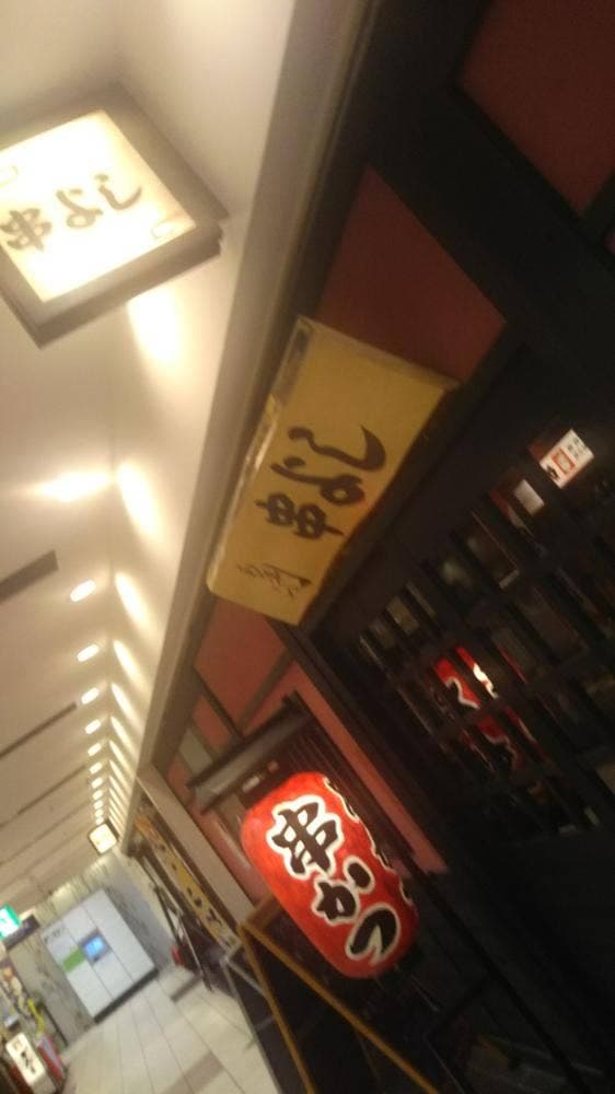 串よし - サブ画像2