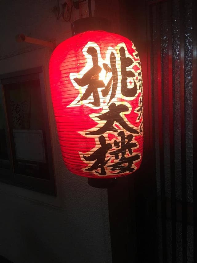 桃太楼 - サブ画像3
