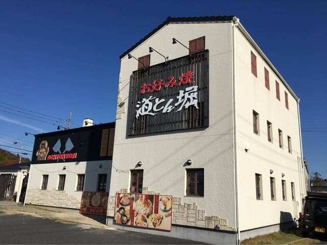 道とん堀 岐阜長良店 - サブ画像2