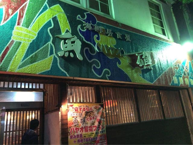 海鮮居酒屋 魚礁 パヤオ - サブ画像3