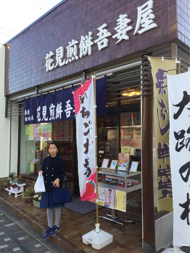 花見煎餅吾妻屋 - サブ画像1