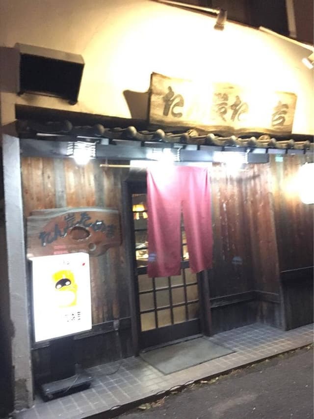 たん炭たぬ吉 - サブ画像2