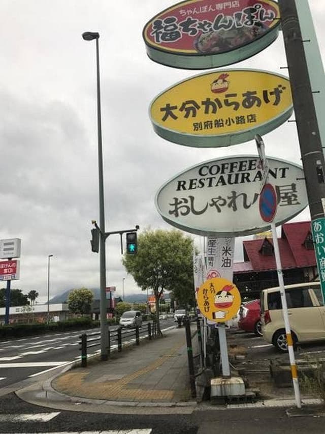 ポッポおじさんの大分からあげ 別府店 - サブ画像1