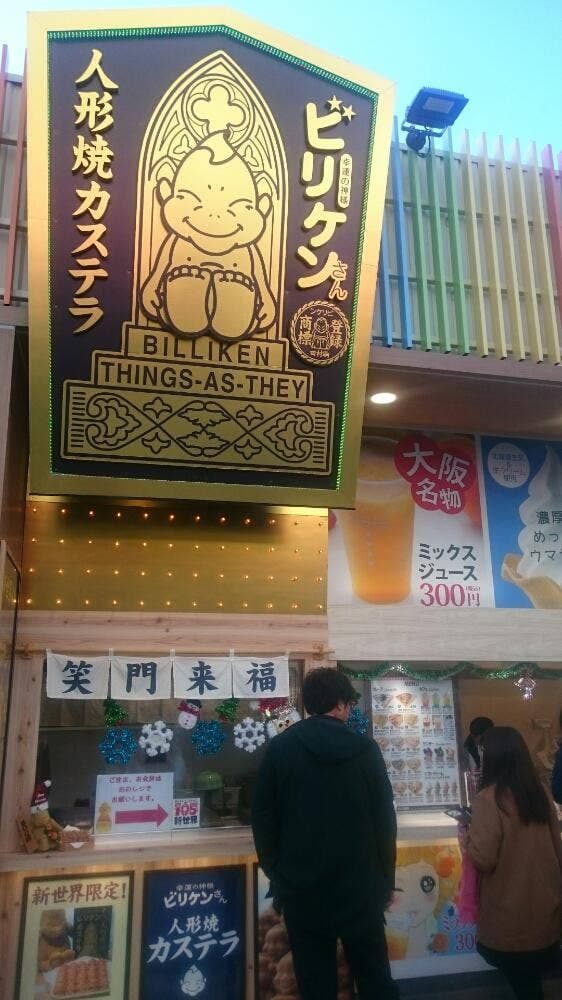 ビリケンさん人形焼カステラ - サブ画像3