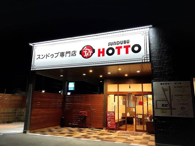 スンドゥブ専門店 HOTTO - サブ画像2