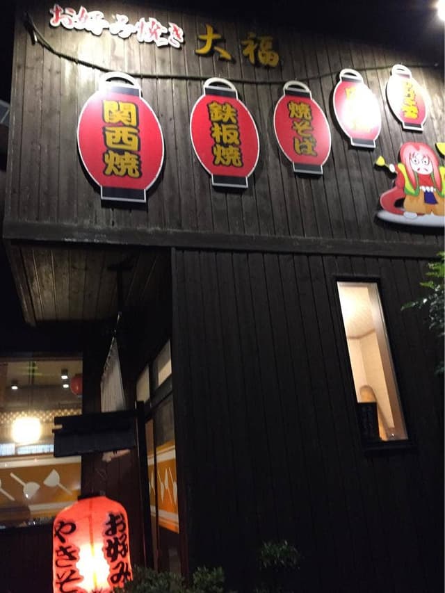 お好み焼き大福 - サブ画像3