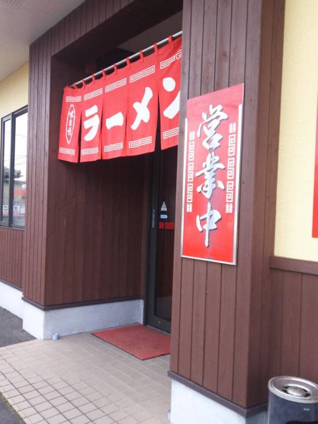 味富ラーメン - サブ画像3