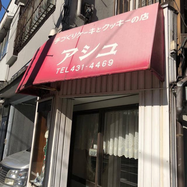 手づくりケーキとクッキーの店 アシュ - サブ画像2