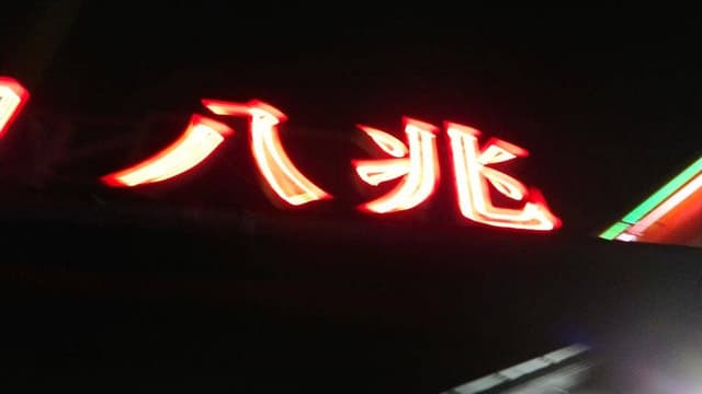 焼肉八兆 - サブ画像1