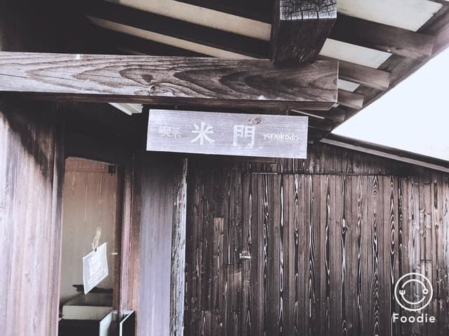 米門 - サブ画像1