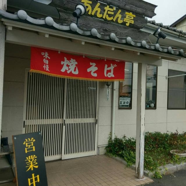 やきそば屋あんだん亭 - サブ画像1