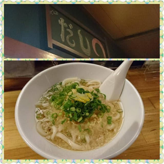 うどん処 だし◯ - サブ画像2