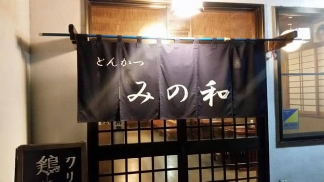 みの和 - サブ画像2