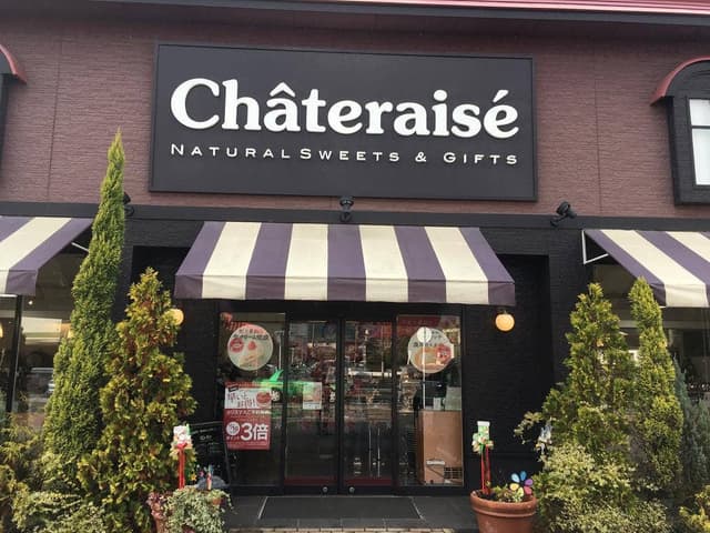 シャトレーゼ 八代松江店 - サブ画像2