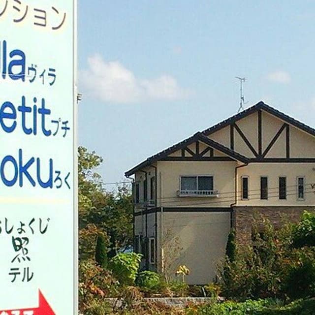 おしょくじ照 - サブ画像2