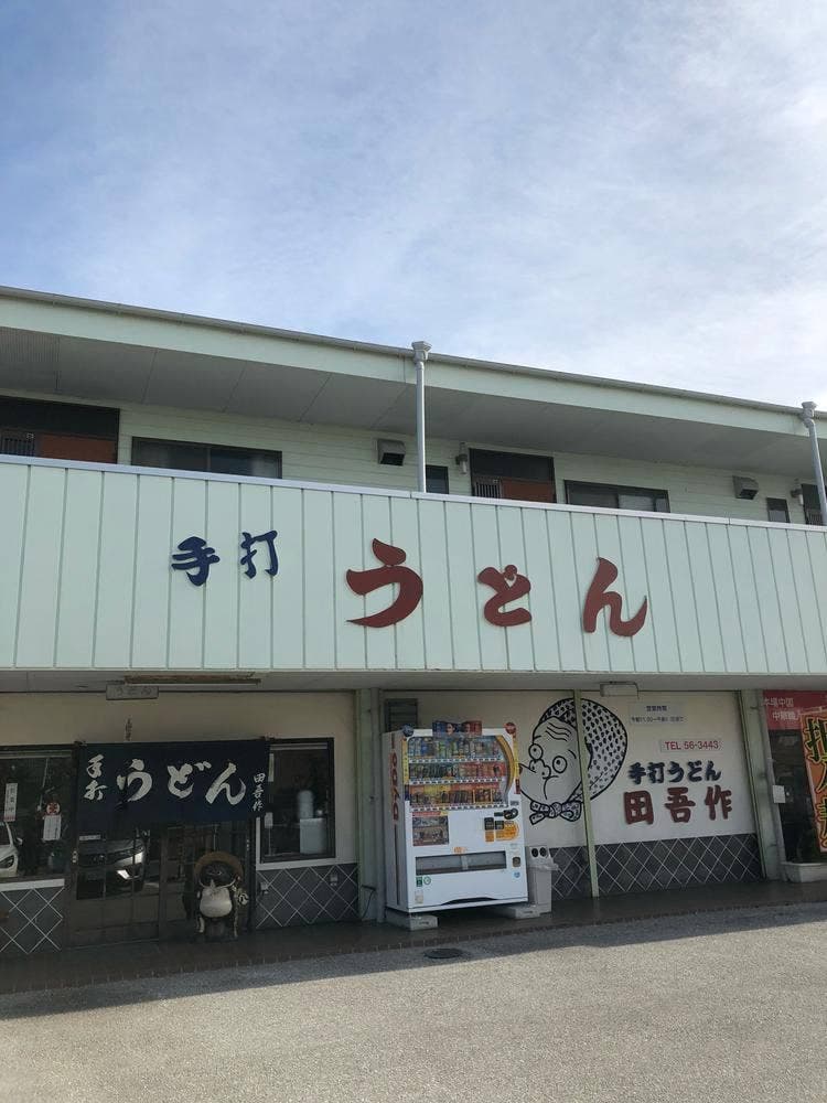 田吾作うどん
