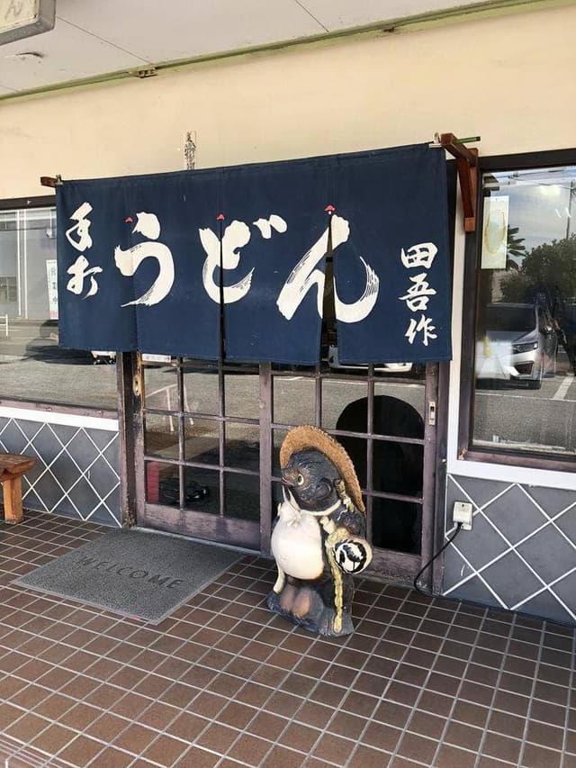 田吾作うどん - サブ画像1