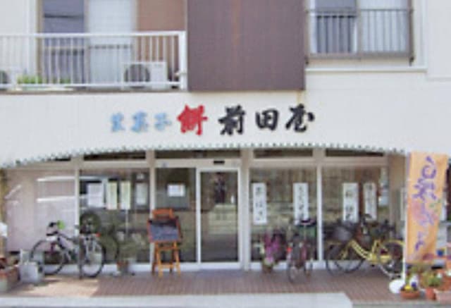 菓心庵 前田屋 - サブ画像2