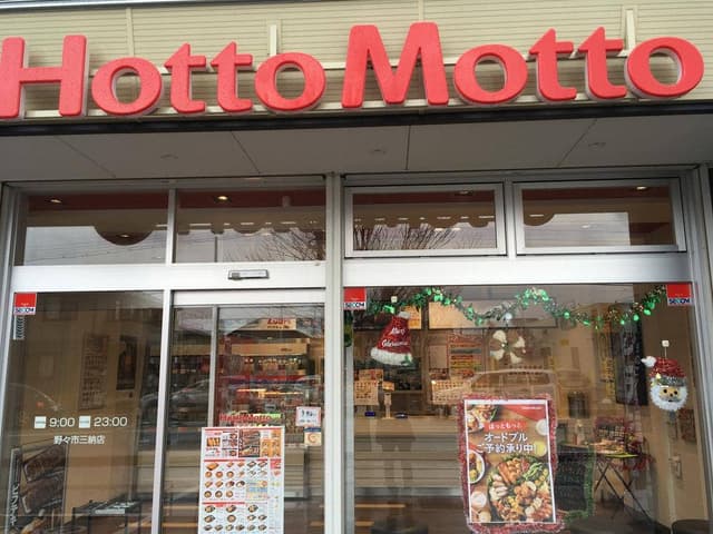 ほっともっと 野々市三納店 - サブ画像2