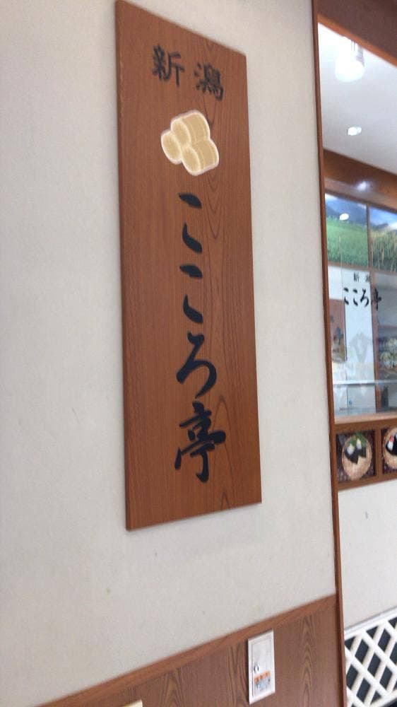 新潟こころ亭 ラゾーナ川崎プラザ店 - サブ画像3