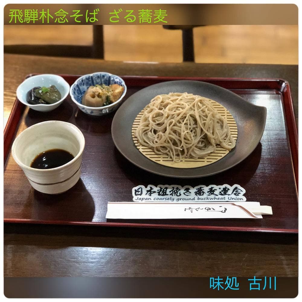 味処古川
