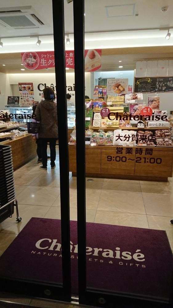 シャトレーゼ 大分賀来店 - サブ画像1