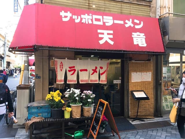 サッポロラーメン 天竜 - サブ画像2