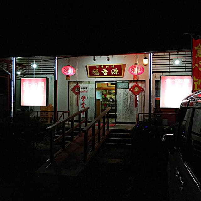台湾料理 福香源 - サブ画像2