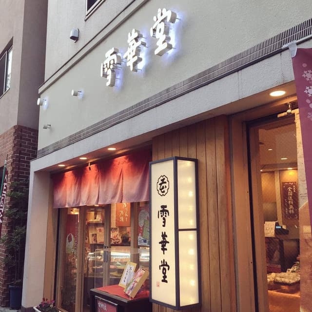 雪華堂江古田駅前店 - サブ画像2