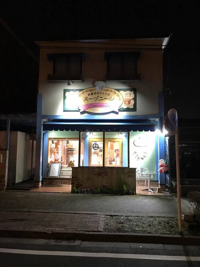 お菓子のアトリエスーブニール - サブ画像1