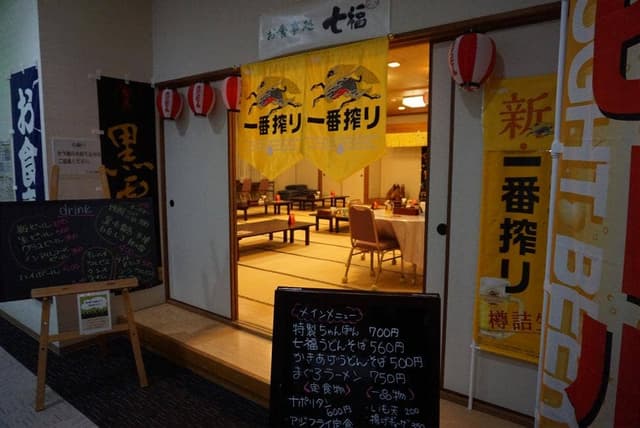 居酒屋食堂 七福 ホテルエミナース - サブ画像1