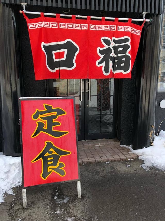 口福 - サブ画像1