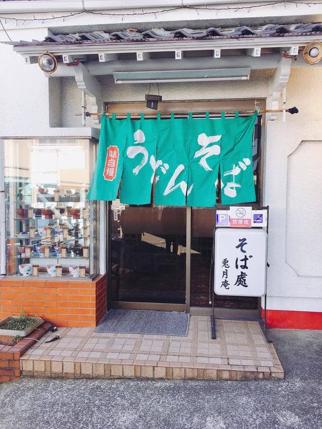 兎月庵 - サブ画像2