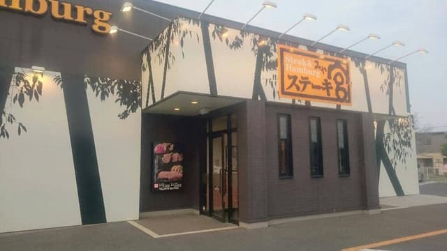 ステーキ宮 茂原店 - サブ画像2
