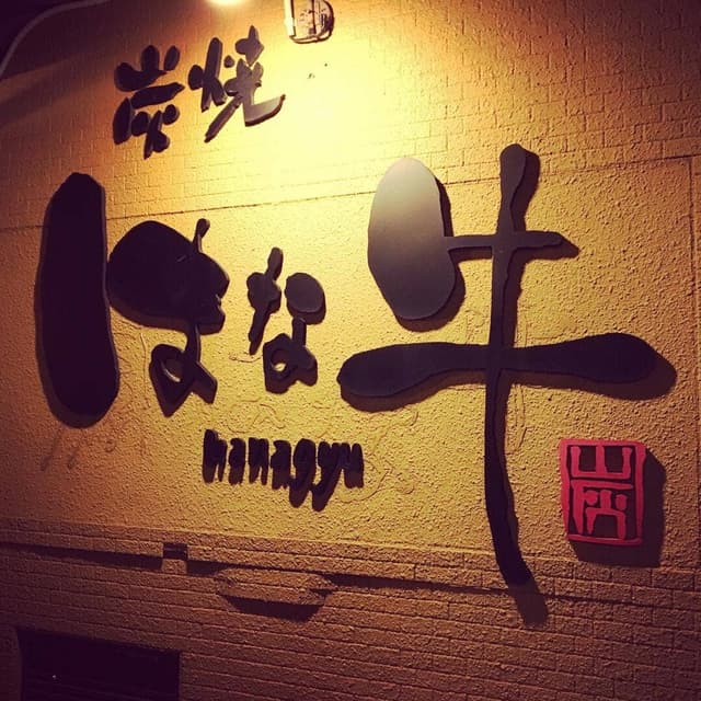 はな牛土岐店 - サブ画像2