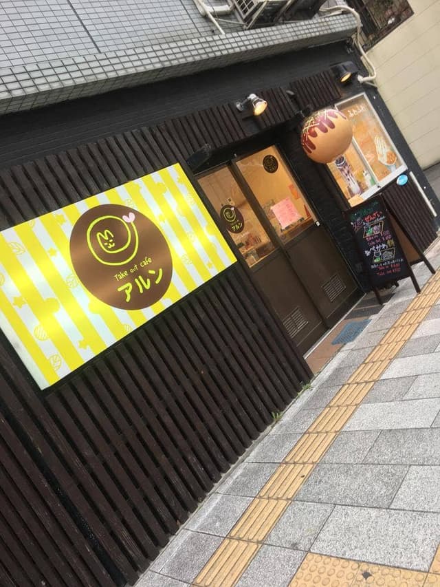 Take out café アルン - サブ画像2