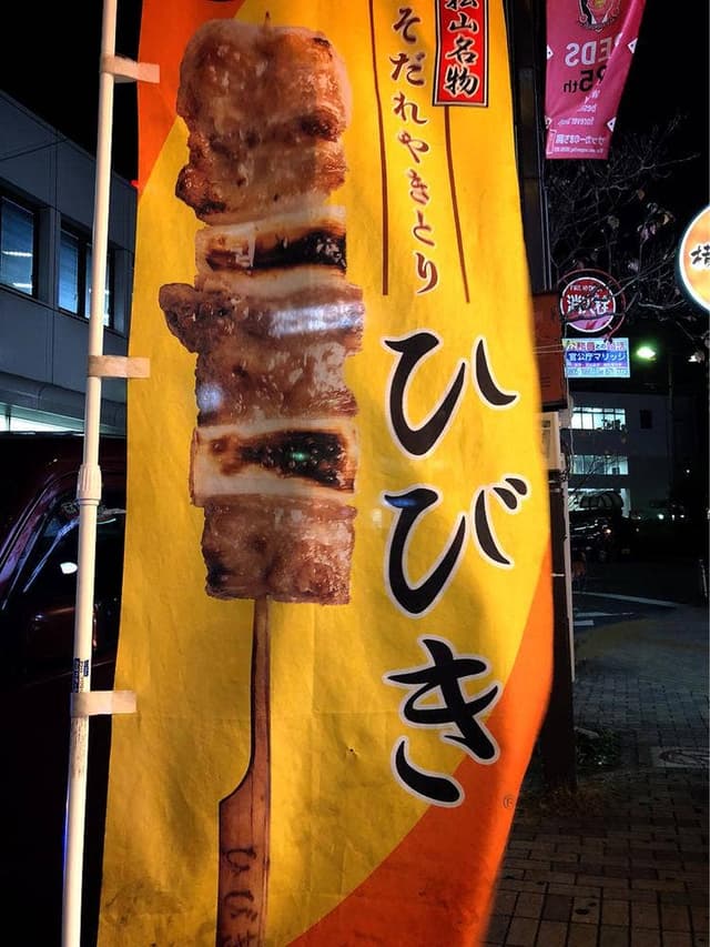 やきとり ひびき 北浦和駅前西口店 - サブ画像2