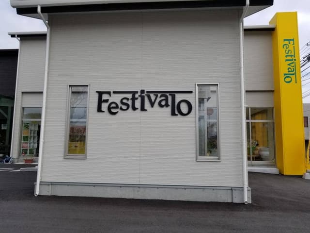 鹿屋フェスティバロ - サブ画像2