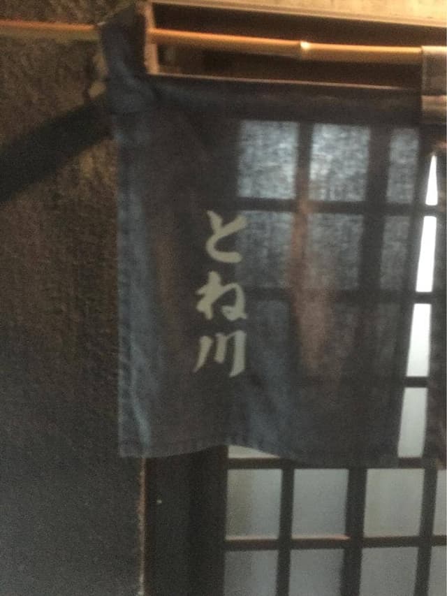 とね川 - サブ画像1