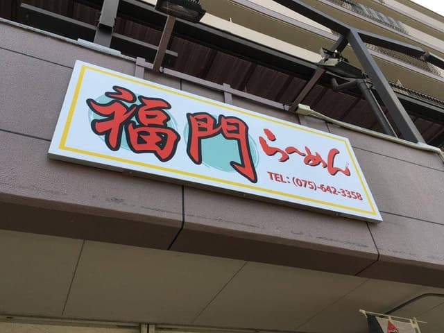 福門 - サブ画像2