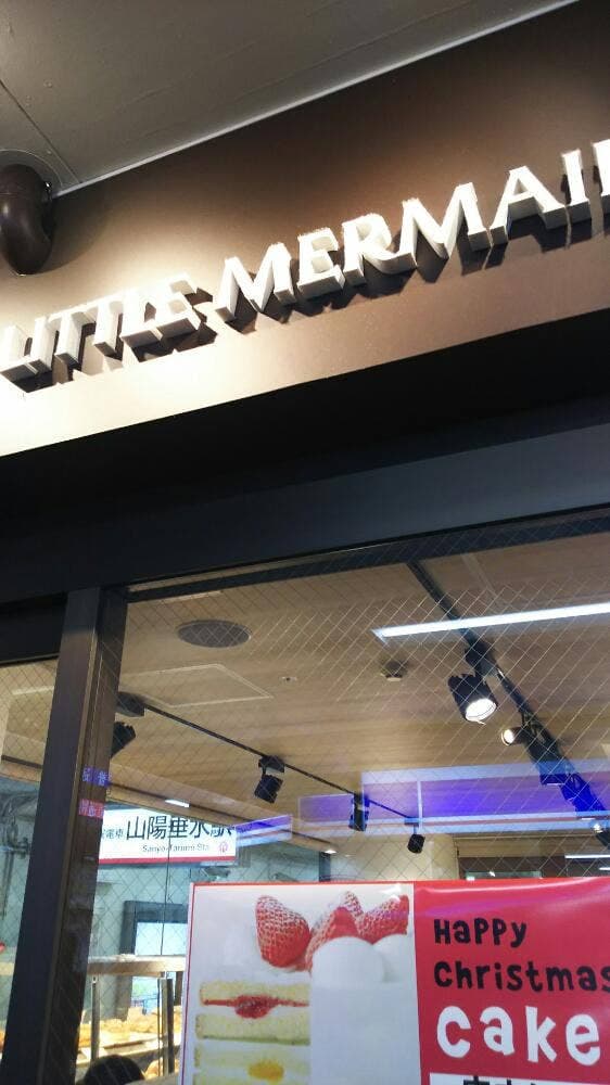 リトルマーメイド 垂水店