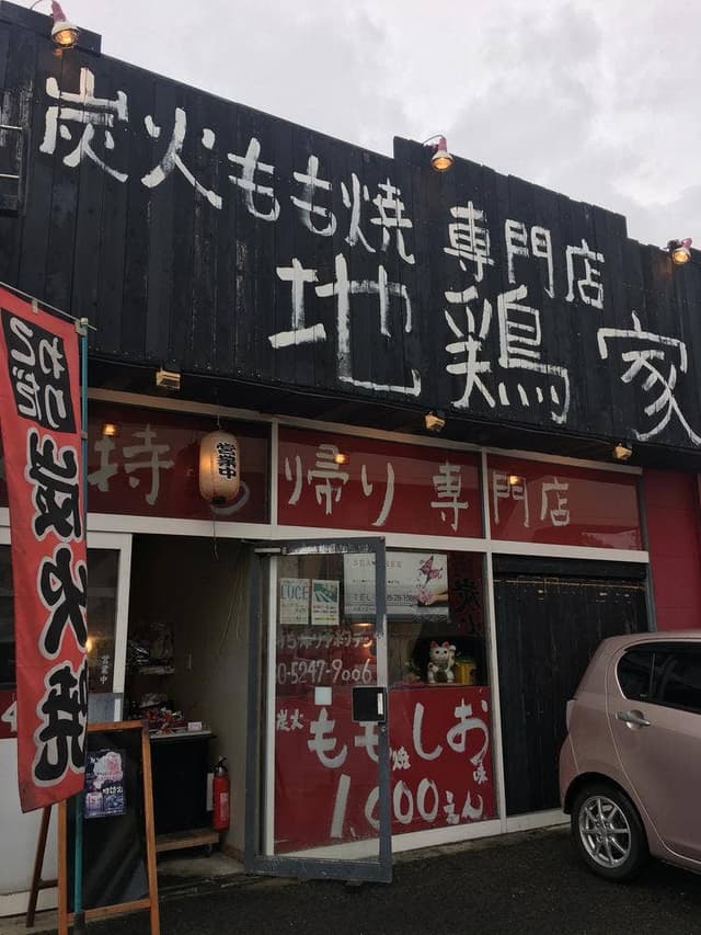 地鶏家 - サブ画像3
