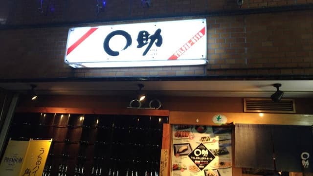 まる助 駅前店本店 - サブ画像1