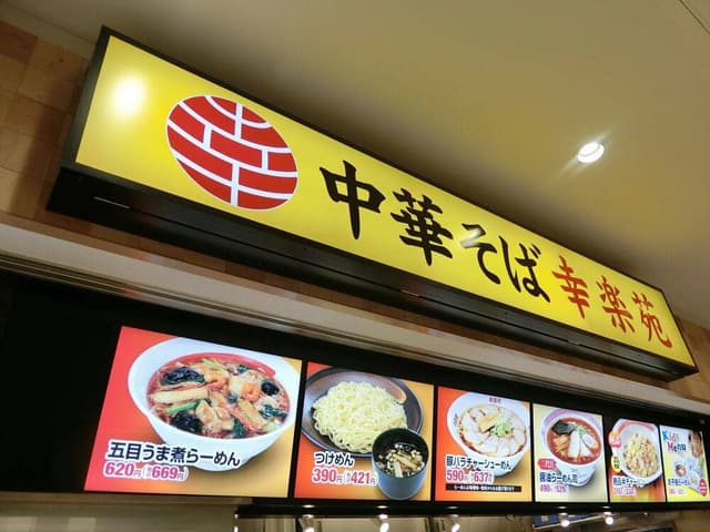 幸楽苑 湘南モールフィル店 - サブ画像2