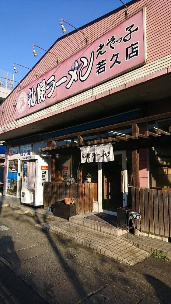えぞっ子 若久店 - サブ画像3