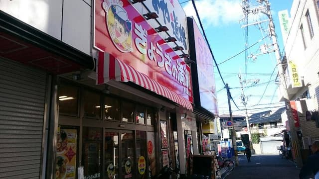 ぎょうざの満州 豊中駅前店 - サブ画像1