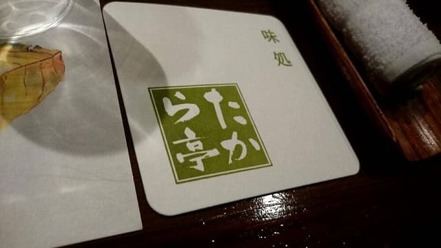 味処たから亭 - サブ画像2