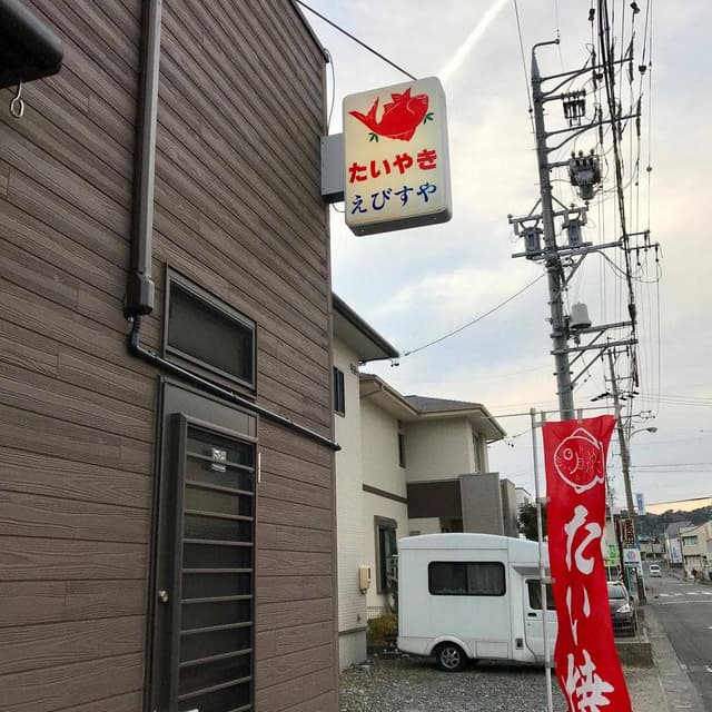 たいやき えびすや - サブ画像1